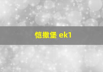 恺撒堡 ek1